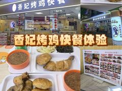 -香妃烤鸡(新奥店)