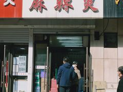门面-曹宝林砂锅麻辣烫(星光路店)
