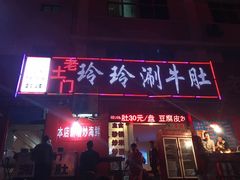 -玲玲涮牛肚(土门坊店)