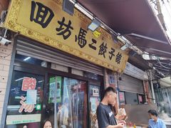 -回坊马二饺子馆