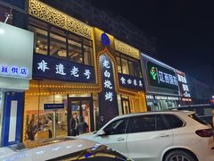 -老白清真烧烤(锦州旗舰店)
