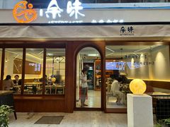 -上好余味·20年家庭厨房(新街口店)