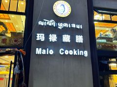 -玛禄藏膳(五分店)