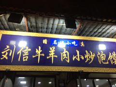 门面-刘信牛羊肉小炒泡馍(回民街店)