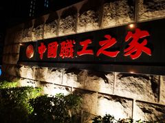 -中国职工之家
