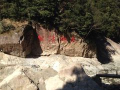 iphone_upload_pic-浙东大峡谷风景区