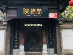 门面-陕拾叁(袁家村店)