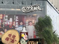 -长沙文和友(海信广场店)