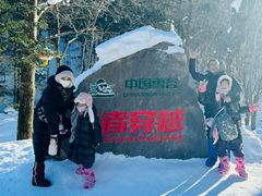 -雪谷