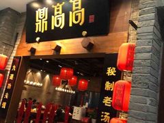 门面-鼎高高陕西美食(龙德广场店)