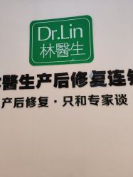 点击看大图 -Dr.林醫生产后修复·配方产康店(南京大厂店)