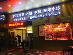 门面-陆记鹅庄·潮汕菜·狮头鹅(大仟里店)