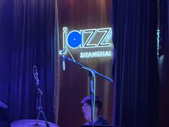 -林肯爵士乐上海中心 Jazz at Lincoln Center Shanghai