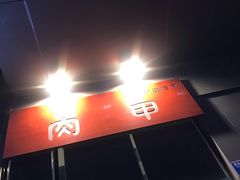 -肉甲韩国木炭烤肉(新壹街1店)