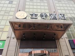 -全季酒店(西安凤城二路店)