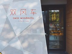 -双风车咖啡馆 Twin Windmills(六道口店)
