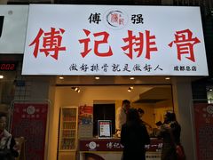 门面-傅强排骨(成都总店)