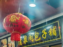 -清泉阁包子铺(中山路店)