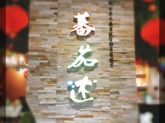 -蕃茄述·好汤自然来(江汉路店)