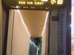 门面-云隐小厨·传统大理美食(复兴路店)