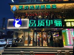 -品质伊骊新疆菜(紫金店)