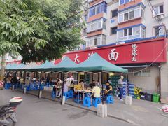 -白鹤大冷面