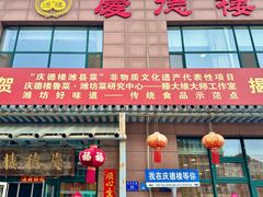 -庆德楼