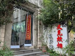 -又见炊烟私房菜(敬亭路店)