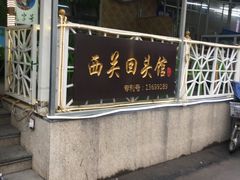 -西关回头馆(西关美食街店)