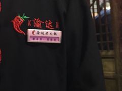 -重庆渝达老火锅(春熙路店)