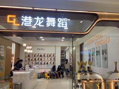 -港龙舞蹈·成人少儿舞蹈培训(深圳湾校区)