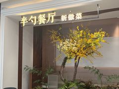 -半勺·新徽菜(银泰城店)