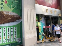门面-王家沙点心店(南京西路总店)