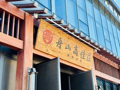 门面-高佳庄·舟山海鲜(海景旗舰店)