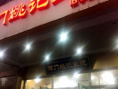 门面-阊门姚记豆浆(旧学前直营店)