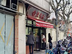 -万寿斋(山阴路店)