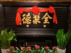 门面-全聚德(新街口店)