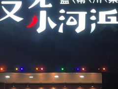 门面-又见小河浜·盐帮川菜(松江商业广场店)