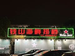 -钱山海鲜大排档