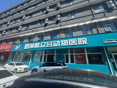 -美联众合动物医院·24h京西诊疗中心
