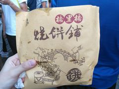 -桥里桥烧饼铺