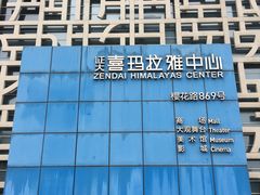 -证大喜玛拉雅中心