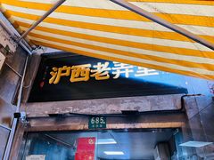 -沪西老弄堂面馆(定西路店)