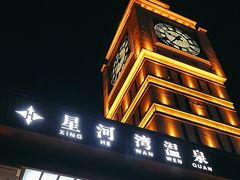 -星河湾温泉洗浴酒店