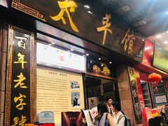 门面-太平馆西餐厅(北京路店)