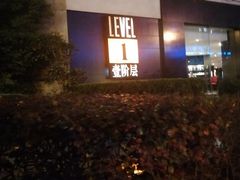 -上海锦江汤臣洲际大酒店壹阶层