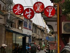 -老牛窝里(总店)