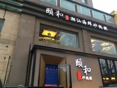-颐和•海鲜砂锅粥•啫啫煲(奥林匹克广场店)
