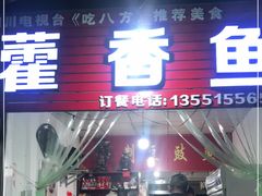 门面-老字号怡玺·藿香雅鱼(20年雅安店)