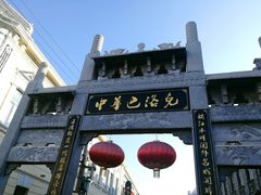 -张包铺(道外店)